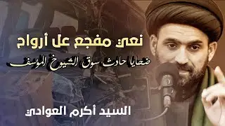 نعي على أرواح الحادث المؤسف في سوق الشيوخ _السيد أكرم العوادي _حسينية المرحوم الحاج كاظم حمود