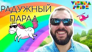 Радужный парад в Вене 2021 / Vienna Pride. Первый раз на параде равенства