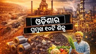 ଓଡ଼ିଶାର ପ୍ରମୁଖ ୧୦ଟି ବଡ଼ ଶିଳ୍ପ|| Odisha Top 10 Industries||Odisha Facts 🇮🇳 @mysteryworldodia 
