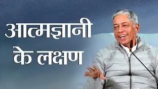 आत्मज्ञानी के लक्षण | Hindi | Characteristics of Self Realized One | Pujyashree Deepakbhai