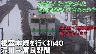 根室本線を行くｷﾊ40(滝川&rarr;富良野間)