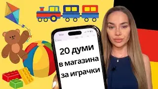 🇩🇪🧸20 думи в МАГАЗИНА ЗА ИГРАЧКИ (Im Spielzeugladen) на НЕМСКИ ЕЗИК 🇩🇪 | Deutsch Academy