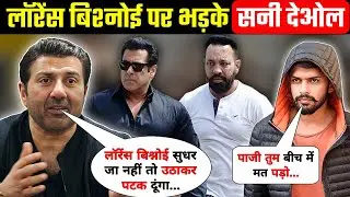 लॉरेंस बिश्नोई सुधर जाओ | Sunny Deol gave a statement about Lawrence Bishnoi and Salman Khan