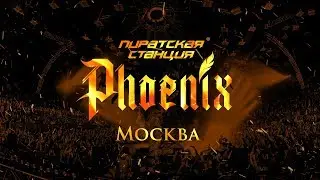 Pirate Station &laquo;Phoenix&raquo; Moscow 15.06.19 &mdash; Teaser | Radio Record