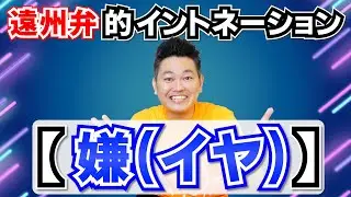 遠州弁的イントネーション!!【嫌（イヤ）】【静岡県浜松市】