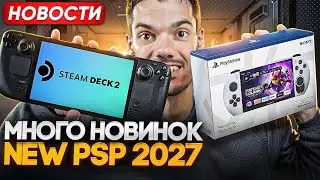 Новые Steam Deck | Новая PSP | Много игр на Switch и Switch 2
