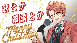 〖雑談/歌〗メリクリ配信納め🎁/東雲結朱