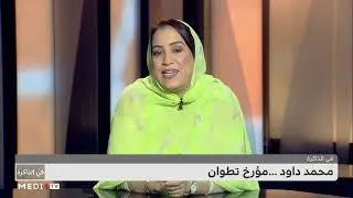 #في_الذاكرة.. محمد داود .. مؤرخ تطوان