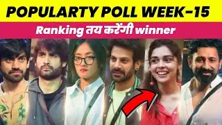 Bigg Boss 18 Popularty Poll Week - 15 कौन है सबसे आगे कौन बनेगा विनर | Bigg Boss 18 Ranking Week 15