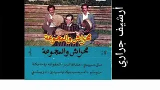 محراش والمجموعة عداك البير