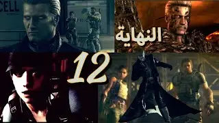 تختيم رزدنت إيفل 5 مترجم : نهاية البرت ويسكر Resident Evil 5 #12