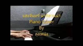 แสงจันทร์-มาลีฮวนน่า piano cover by ลุงเหน่ง