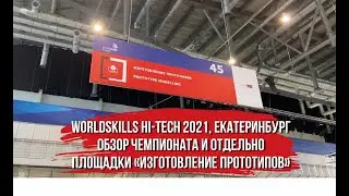 Worldskills Hi-Tech Екатеринбург 2021