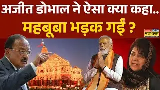 Ajit Doval Vs Mehbooba Mufti: मोदी का हिंदुओं को 'एकजुट' मैसेज.आपको मिला ? | Somnath Swabhiman Parv