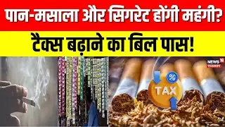 Tobacco Tax in India : पान-मसाला और सिगरेट होंगी महंगी? नया टैक्स लगाने का बिल पास! | N18V | Top