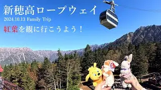 新穂高ロープウェイ（紅葉を観に行こうよう）