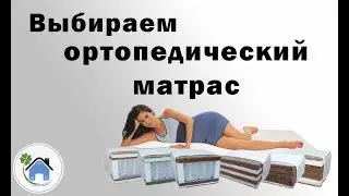 Выбираем ортопедический матрас. Пружинный или беспружинный. Какой матрас выбрать?