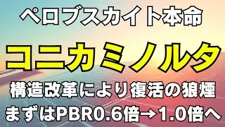 【4902】コニカミノルタ復活の狼煙。PBR0.6倍は「買い」か？ペロブスカイトの本命が描く2段階成長シナリオ