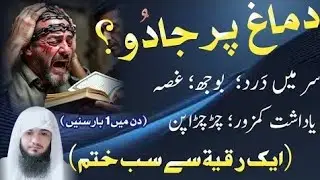 Al Ruqyah Al Shariah - Dimagh Par Jadu? Sar Dard, Bojh, Ghussa, Yadasht Kamzur, Chirchirapan
