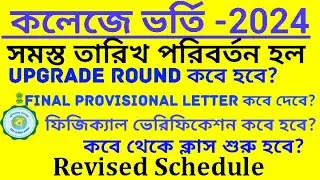 College admission new update 2024 | centralised admission portal apply wbcap online l admission