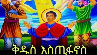 🔴ቅዱስ እስጢፋኖስ  📚ገድል ስንክሳር 🔵ታህሳስ 17#eotc @mahder_media 