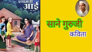 साने गुरुजी कविता,sane guruji poem