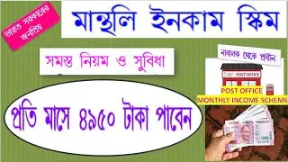 💰💰POST OFFICE MONTHLY INCOME SCHEME FAQs:BENEFITS,RULE,ELIGIBILITY OF MIS.RETURN FOR RS.3💰4.5💰9 LAKH