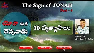 Book of JONAH||An Overview||యోనా గ్రంథ ధ్యానాలు-4 ||Timothy Bokka|| Rehoboth House of Worship|| PCI