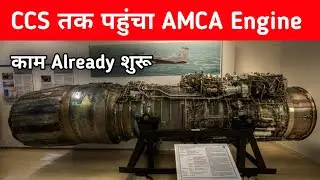 Big- CCS तक पहुंचा AMCA Engine - 120KN Engine deal On CCS Table 