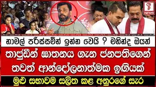 තාජුඩීන් ඝා#නය ගැන ජනපතිගෙන් තවත් ආන්දෝලනාත්මක ඉඟියක්