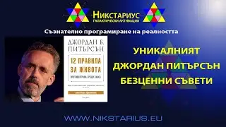 12 ПРАВИЛА ЗА ЖИВОТА - УНИКАЛНИЯТ ДЖОРДАН ПИТЪРСЪН - ПРЕПОРЪКА ОТ НИКСТАРИУС 207