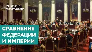 Сравнение Российской Федерации и Российской империи / Котомодерн