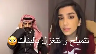 سعود القحطاني لريما ليه طلعتي من المجرمين | فصلة سعود القحطاني و ريما 😱| بيقو لايف