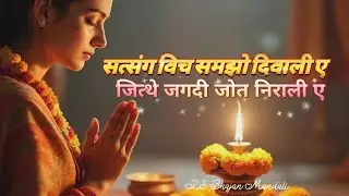 #satguru #bhajan🙏🏼🚩 सत्संग दा नज़ारा दो घड़ियां ए ना मिलना दोबारा🙏🏼🚩 7814030879 चैनल सबस्क्राइब करें