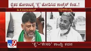 &lsquo;ಕೈ&rsquo;-&lsquo;ಕೇಸರಿ&rsquo; ಕಾಯ್ದೆ ಕದನ: Congress Vs BJP Clash Over Farm Bill