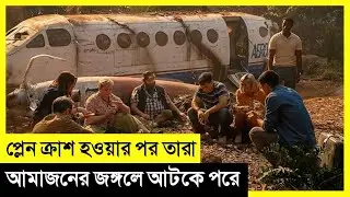 ভয়ংকর আমাজন জঙ্গলে তাদের প্লেন ক্রাশ হয় | Survival Movie Explained In Bangla 