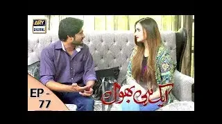 Ek Hi Bhool Ep # 77 | ARY Digital Drama