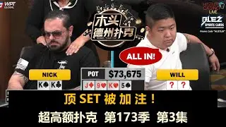 Sashimi上桌，谁被抬走？超高额扑克 第173季第3集(完) 德州扑克现金桌