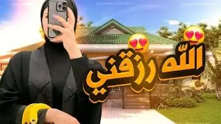 كيف الله استجاب دعواتي🤲الله رزقني من بعد 9ستوات فقر وحاجة