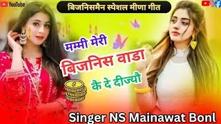 //बिजनिसमैन 💰 स्पेशल मीणा गीत//😊मम्मी मेरी बिजनिस वाणा कै दे दीज्यौ(Singer🎤n.s Mainawat )#viralvideo