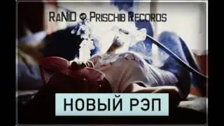 [Новый рэп]Хит MARS ft. RaNiD &ndash; miss you