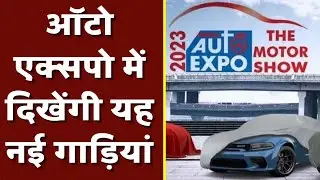 ऑटो एक्सपो में दिखेंगी यह नई गाड़ियां | Auto Expo 2023 | Hindi News | India News