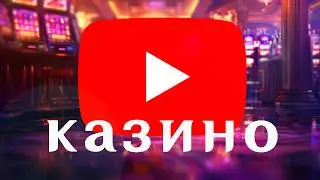 ЮТУБ РЕКЛАМИРУЕТ КАЗИНО