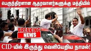 பெருந்திரளான ஆதரவாளர்களுக்கு மத்தியில்  CID-யில் இருந்து வெளியேறிய நாமல்! - Namal CID