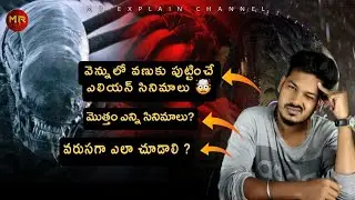 Alien Franchise Movie Order || #telugu |#alien |#hollywood |#new |#moviefacts |#aliens |
