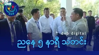 DVB Digital ညနေ ၅ နာရီ သတင်း (၃၁ ရက် ဇန်နဝါရီလ ၂၀၂၆)