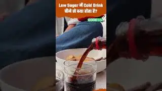Low Sugar में Cold Drink पीने से क्या होता है?