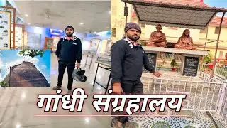 गांधी संग्रहालय पटना । गांधी संग्रहालय पटना vlog। #vlogs #vlogger #vlogchannel #bharat #viralvideos 