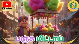 பஞ்சு மிட்டாய்🍭 பாடல் | Cotton Candy Rhymes in Tamil |Tamil Kids Songs | Sweet Rhymes ThangaKutty TV