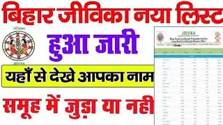 Bihar jeevika member list kaise dekhe 2026 | How to Check Jeevika List 2026 |Jeevika New List 2026